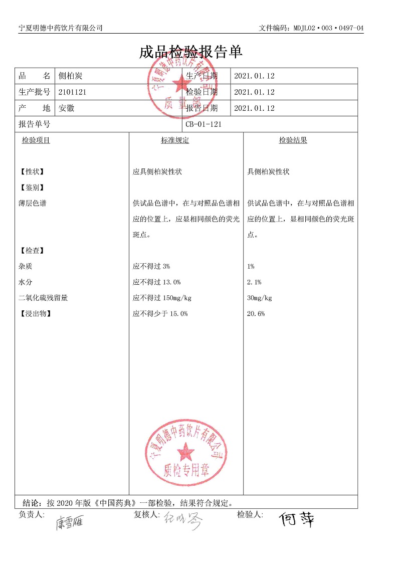 2101121側(cè)柏炭.jpg