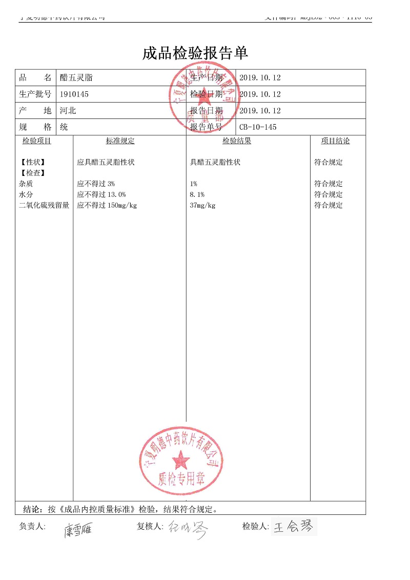 1910145醋五靈脂.jpg