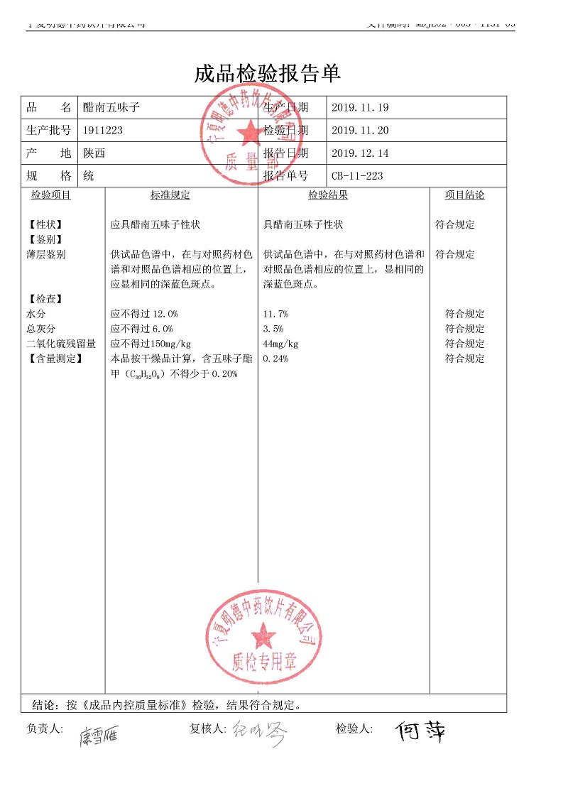 1911223醋南五味子.jpg